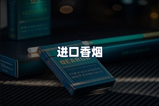 进口香烟